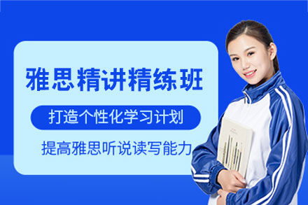 郑州雅思精讲精练班