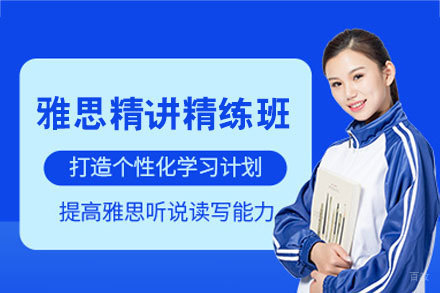 郑州雅思精讲精练班