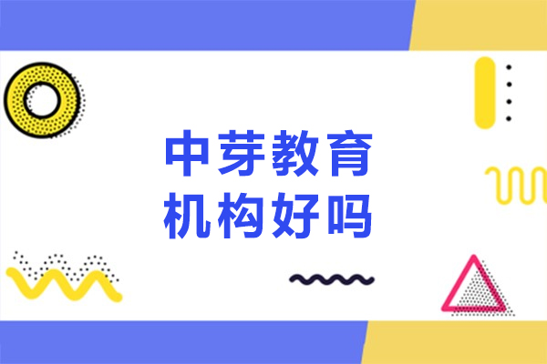 長春中芽教育機構好嗎