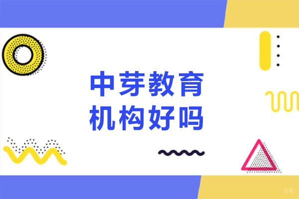 长春中芽教育机构好吗