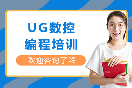 成都UG数控编程培训