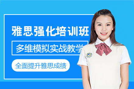 郑州雅思强化培训班