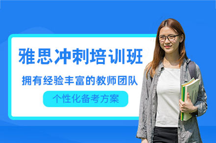 郑州雅思冲刺培训班