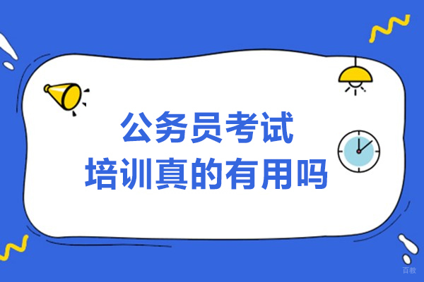 公务员考试培训真的有用吗