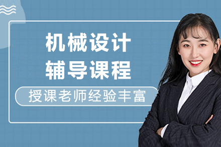 成都​机械设计辅导课程