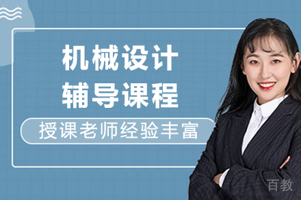 成都​机械设计辅导课程