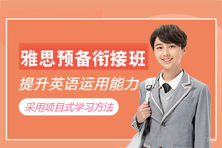 郑州雅思预备衔接班