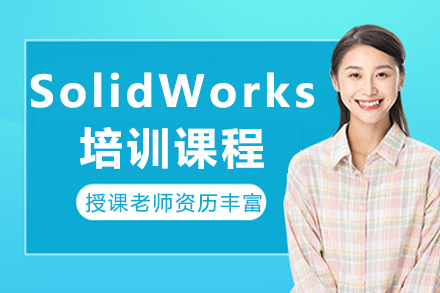 成都SolidWorks培训课程