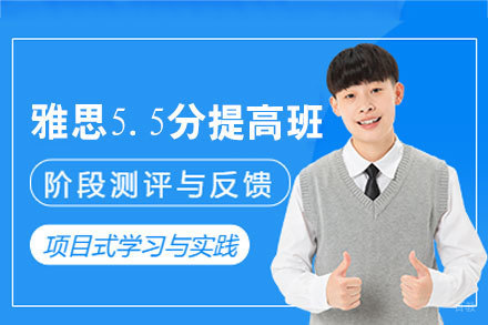 郑州雅思5.5分技巧提高班