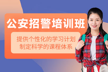 長春公安招警培訓班