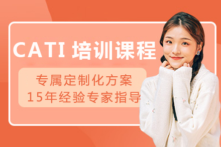 成都CATI培训课程