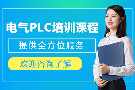 成都电气PLC培训课程