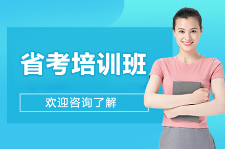 長春省考培訓班