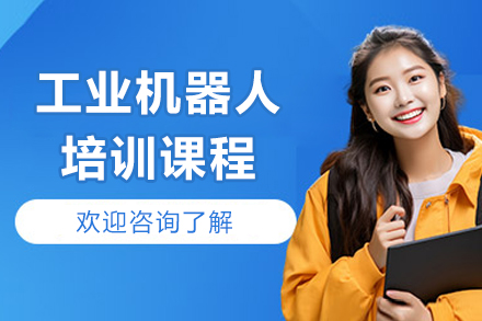 成都工业机器人培训课程