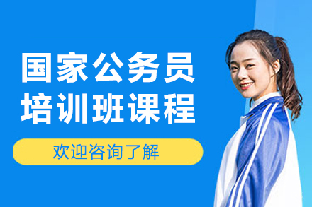 长春国家公务员培训班