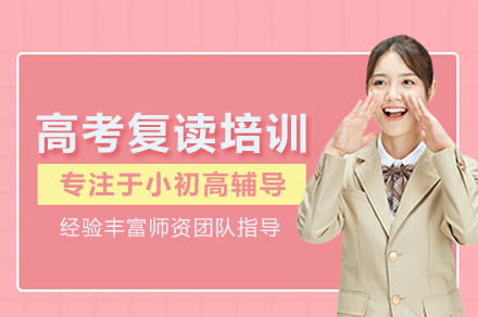 高考复读培训班