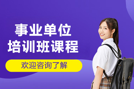 長春事業單位培訓班