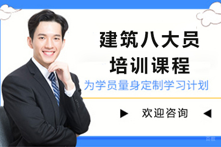 银川优路教育建筑八大员培训课程综合指南