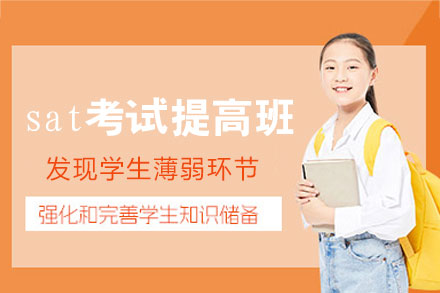 郑州sat考试提高班