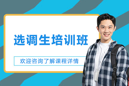 长春选调生培训班