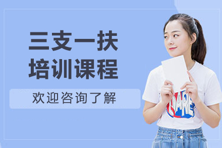 長春三支一扶培訓班