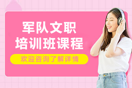 長春軍隊文職培訓班