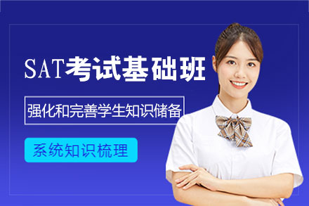 郑州SAT考试基础培训班