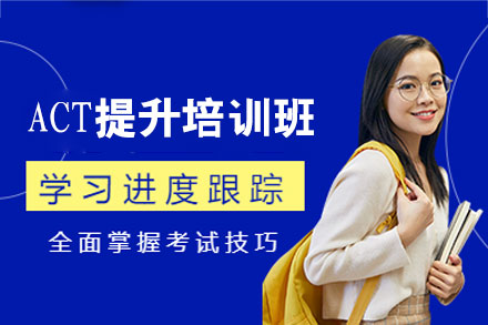 郑州ACT提升培训班