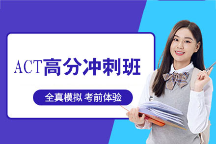 郑州ACT高分冲刺班