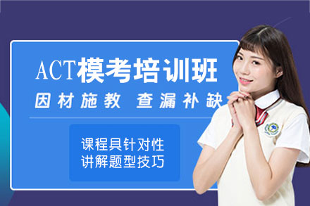 郑州ACT模考培训班