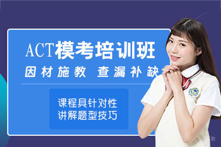 郑州ACT模考培训班