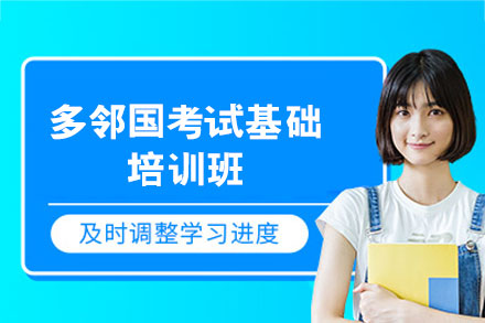 郑州多邻国考试基础培训班
