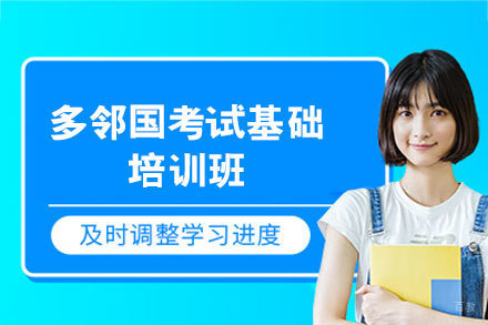 郑州多邻国考试基础培训班