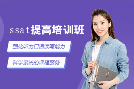 郑州ssat提高培训班