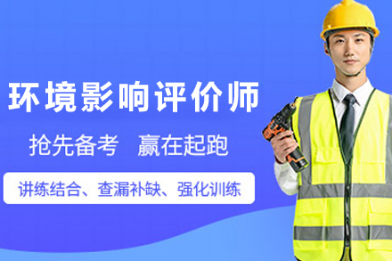 银川优路环评工程师培训|权威教学体系解析