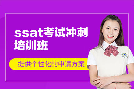 郑州ssat考试冲刺培训班