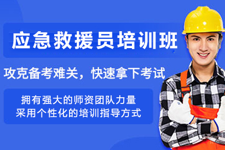 银川应急救援员实战培训:拯救生命的核心技能养成