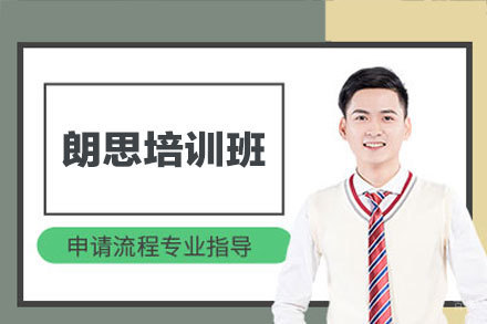 郑州朗思培训班