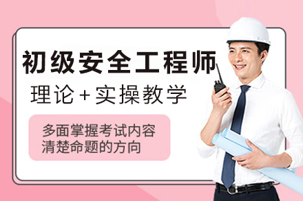 银川初级安全工程师认证培训精华指南
