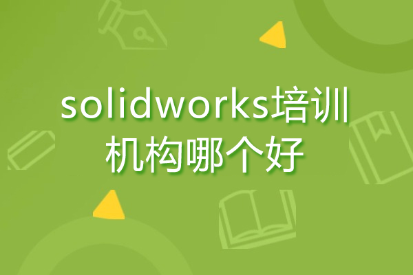 成都solidworks培训机构哪个好