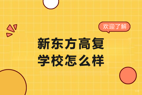 沈阳新东方高复学校怎么样
