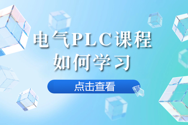 电气PLC课程如何学习