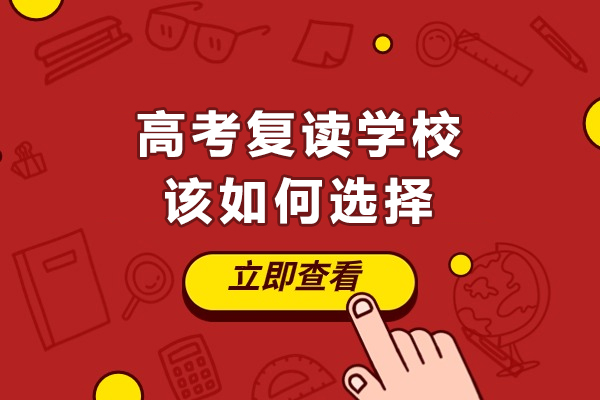 沈陽-沈陽高考復讀學校該如何選擇