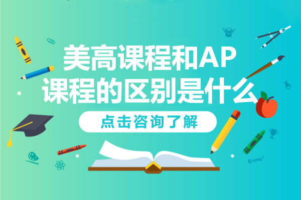 深度剖析美高与AP课程的核心差异