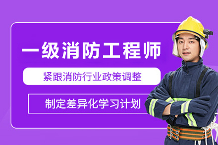 银川消防工程师精英培养计划:优路教育权威课程解析