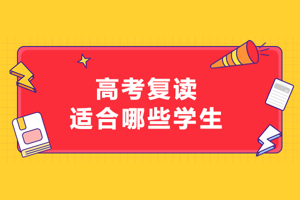 沈陽-沈陽高考復讀適合哪些學生