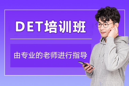 深圳超级学长DET培训班:高效攻克多邻国考试秘诀