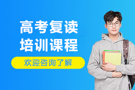 沈陽高考復讀培訓課程