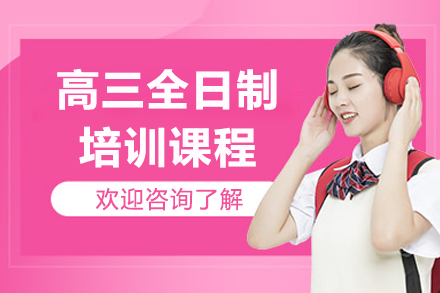 沈陽高三全日制培訓課程