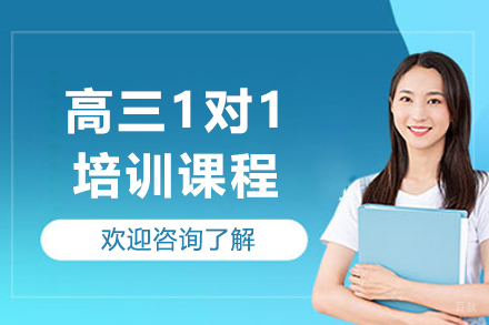 沈阳高三一对一培训课程
